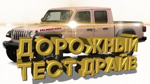 Дорожный тест драйв 2020 JEEP GLADIATOR Rubicon | Test drive 2020 JEEP GLADIATOR Rubicon