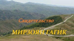 Личное свидетельство - Мирзоян Гагик..