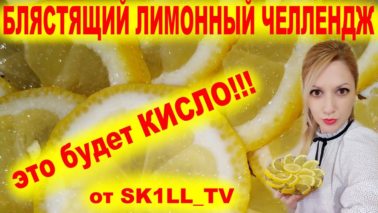 БЛЯСТЯЩИЙ ЛИМОННЫЙ ЧЕЛЛЕНДЖ от SK1LL_TV  это будет КИСЛО!!!