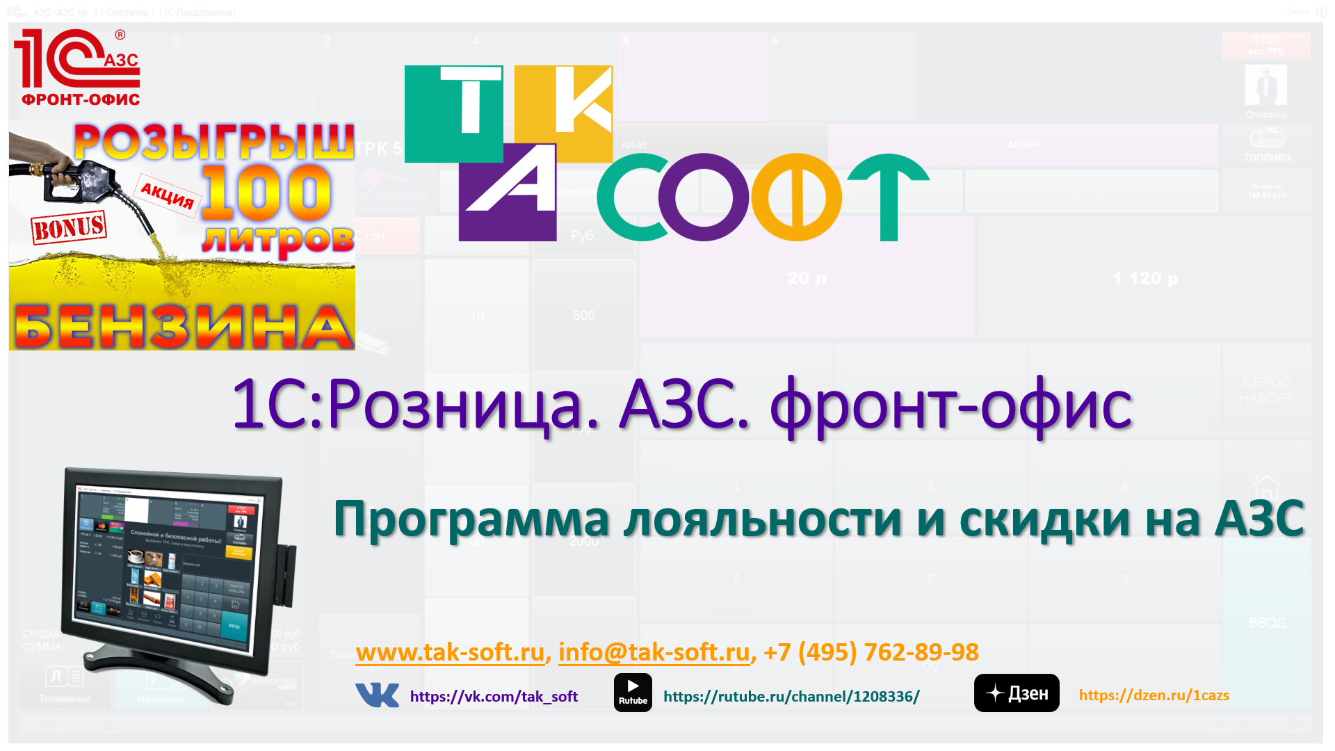 1С:Розница АЗС. Программы лояльности и скидки на АЗС с ТАК-Софт