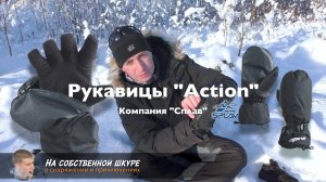 ✓ Рукавицы Action с секретом от Сплав (Splav). Необычное и интересное решение