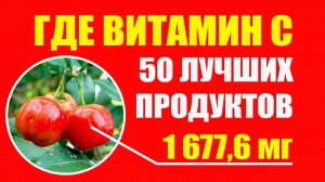 Витамин С - Аскорбиновая Кислота. Топ 50 лучших продуктов