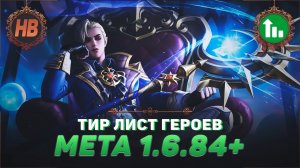 ТИР ЛИСТ ГЕРОЕВ В MOBILE LEGENDS | ИЗМЕНЕНИЯ МЕТЫ 1.6.84+