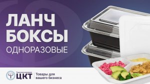 Одноразовые ланч-боксы