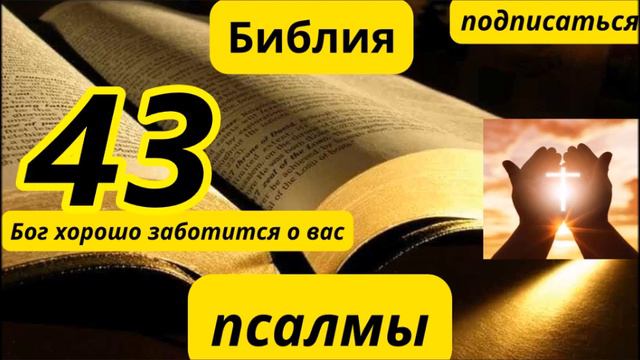 псалтирь 43 смотреть онлайн