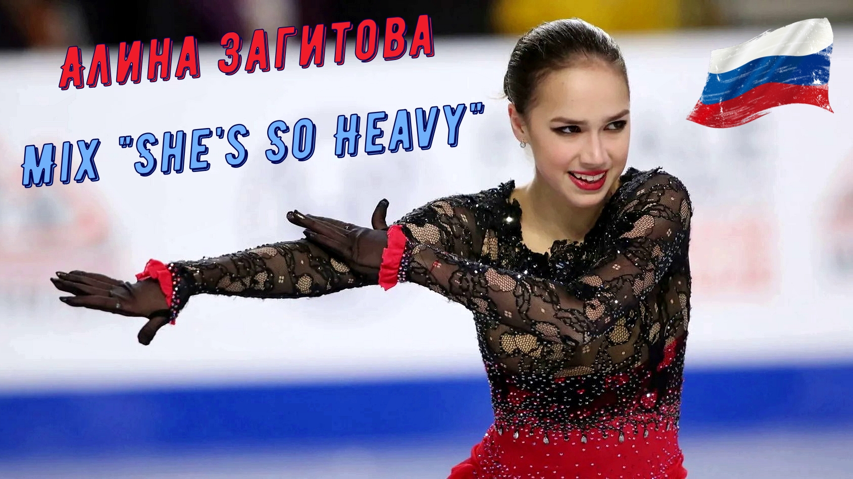 Алина Загитова. MIX "She's So Heavy" (эффект реверсной съёмки)... [HD1080]
