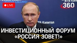 Путин выступает на инвестиционном форуме «Россия зовет!» | Прямая трансляция