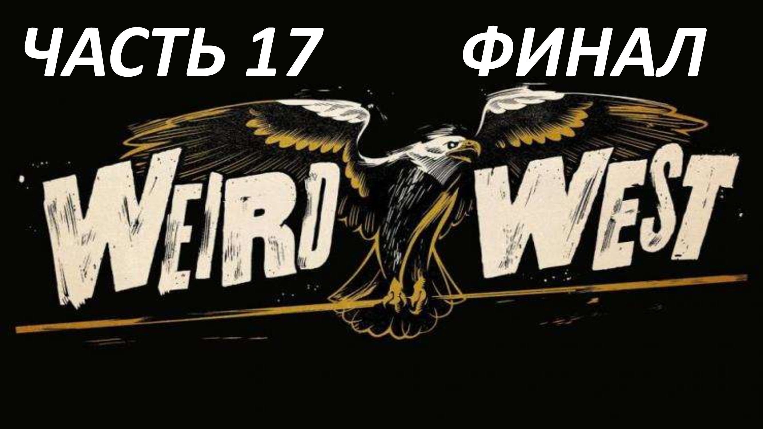 WEIRD WEST - ЧАСТЬ 17 КУЛЬТ ДВАДЦАТИ ОДНОГО - ФИНАЛ ХОРОШАЯ КОНЦОВКА