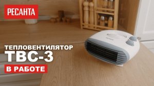 Тепловентилятор Ресанта ТВС-3 в работе