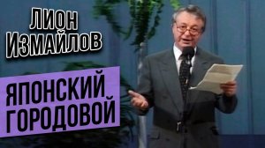 ЯПОНСКИЙ ГОРОДОВОЙ - Лион Измайлов | Лучшие выступления #самоесмешное