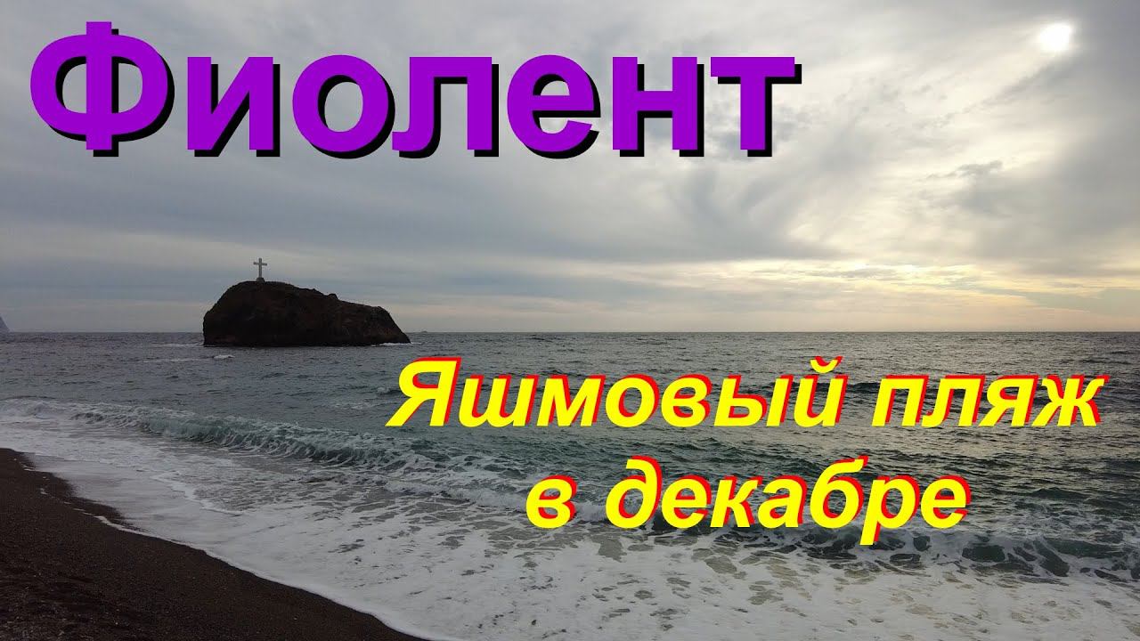 Севастополь. Фиолент. Яшмовый пляж в декабре.
