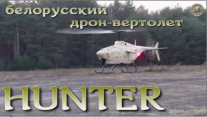 Уникальный ударный белорусский дрон-вертолет "Хантер" / Attack drone helicopter of Belarus "Hunter"