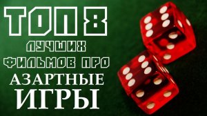 ТОП 8 ЛУЧШИХ ФИЛЬМОВ ПРО АЗАРТНЫЕ ИГРЫ | КиноСоветник