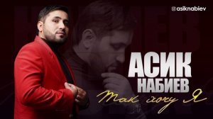 Асик Набиев - Так хочу я