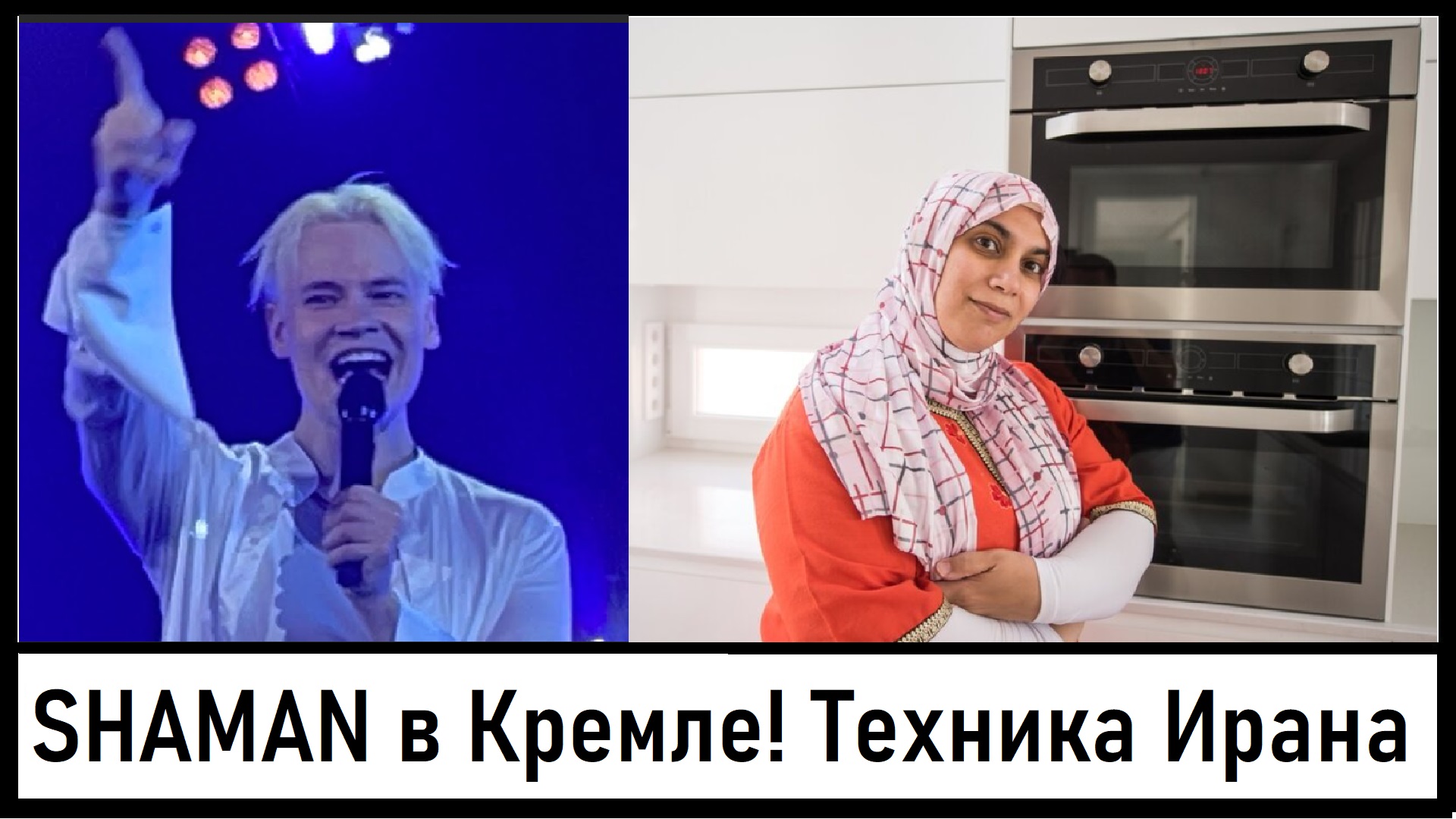 Иранская техника для России! SHAMAN в Кремле! Диско 90-х в Екатеринбурге! Лента новостей 14.10.2023