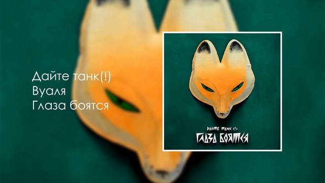 Дайте танк (!) — Вуаля смотреть онлайн