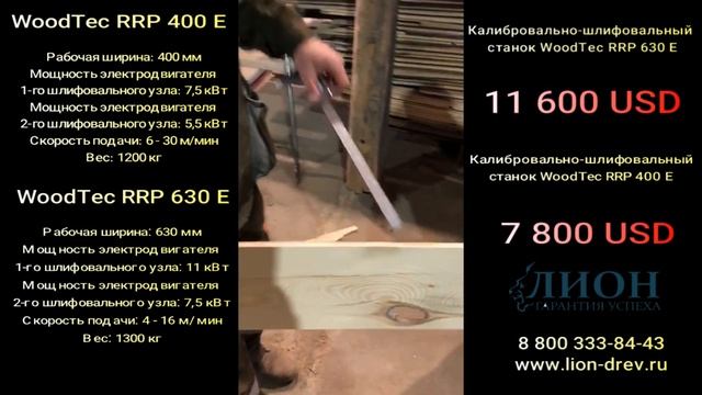 Калибровально-шлифовальный станок WoodTec RRP ☎ +74955327977 смотреть онлайн