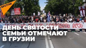 В Грузии отмечают День сплоченности и святости семьи