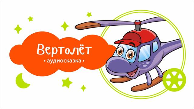 Транспорт. Вертолёт