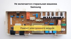 Стиральная машинка Samsung не включается. Ремонт электронного модуля