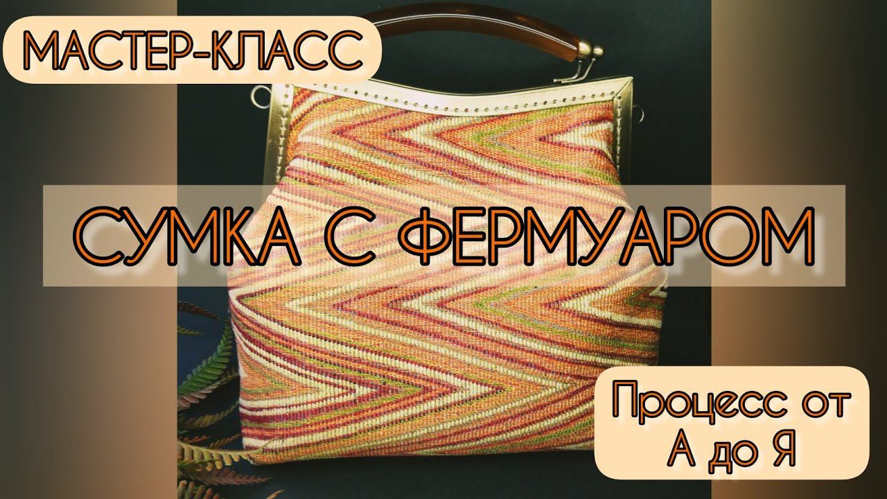 СУМКА С ФЕРМУАРОМ от А до Я. Мастер-класс по пошиву. DIY смотреть онлайн