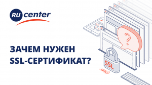 SSL-сертификат для сайта: что это и зачем устанавливать?