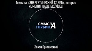 Техника «ЭНЕРГЕТИЧЕСКИЙ СДВИГ», которая ИЗМЕНИТ ВАШЕ БУДУЩЕЕ! [Закон Притяжения] Сила разума