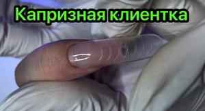 Капризная клиентка