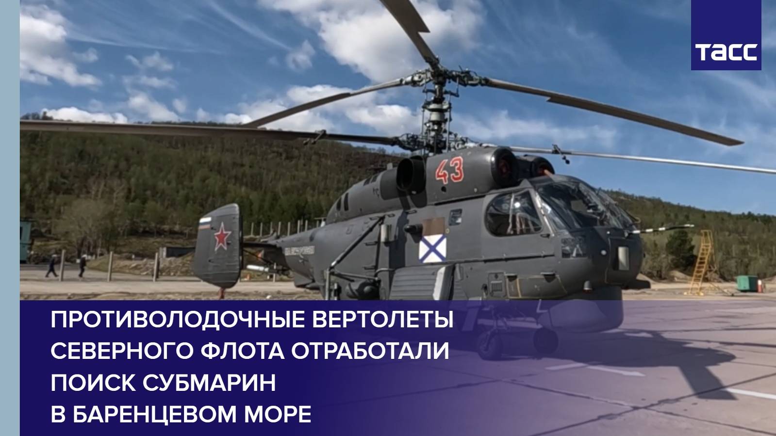 Противолодочные вертолеты Северного флота отработали поиск субмарин в Баренцевом море