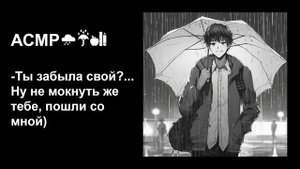 Ты забыла зонтик, но одноклассник обязательно тебя выручит☂АСМР для девочек😻Под звуки дождя для сна