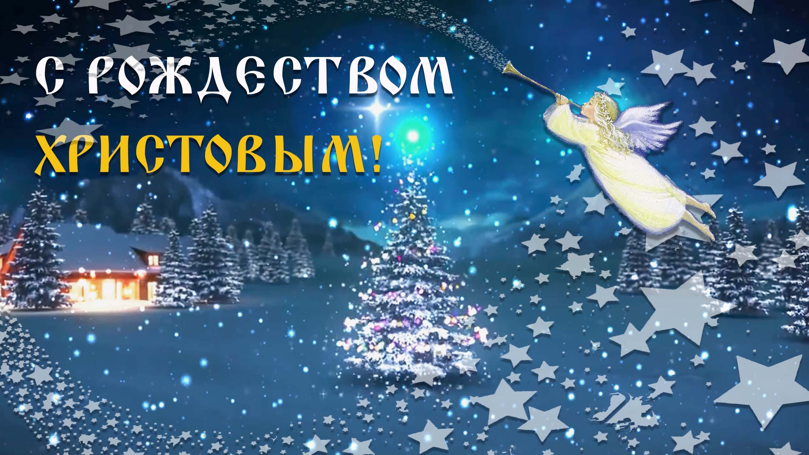 С Рождеством Христовым!