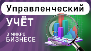 Как вести учёт в Микробизнесе | Ошибки в бизнесе