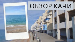 КАЧА в СЕВАСТОПОЛЕ: ОБЗОР РАЙОНА