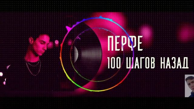 ПЕРФЕ - 100 шагов назад смотреть онлайн