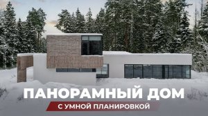 Обзор дома г-образной формы с панорамным остеклением и видом на лес, 327 м2