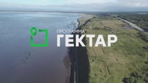 Получить свой участок по программе «Гектар» - что может быть проще?