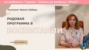 Родовая программа в воспитании - психолог Ирина Лебедь