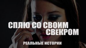 Сплю со свёкром. Реальные истории.
