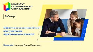 456. Эффективное взаимодействие всех участников педагогического процесса.