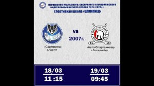 Олимпиец 2007 (г. Сургут) - Автомобилист-Спартаковец 2007 (г. Екатеринбург) (18.03.2023)