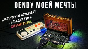 Dendy Своими Руками (ч. 1) - Проектируем плату с модами и цветомузыкой! | Денди