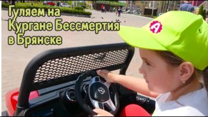 Ариша вместе с Никой гуляет и катается на Кургане Бессмертия) Хорошо с пользой проводим выходные