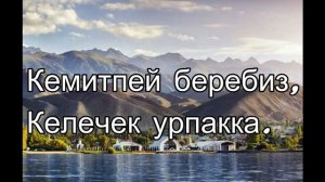 Омар - Кыргызстаным