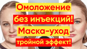 ОМОЛОЖЕНИЕ ЛИЦА БЕЗ ИНЪЕКЦИЙ! МАСКА ТРОЙНОЙ ЭФФЕКТ