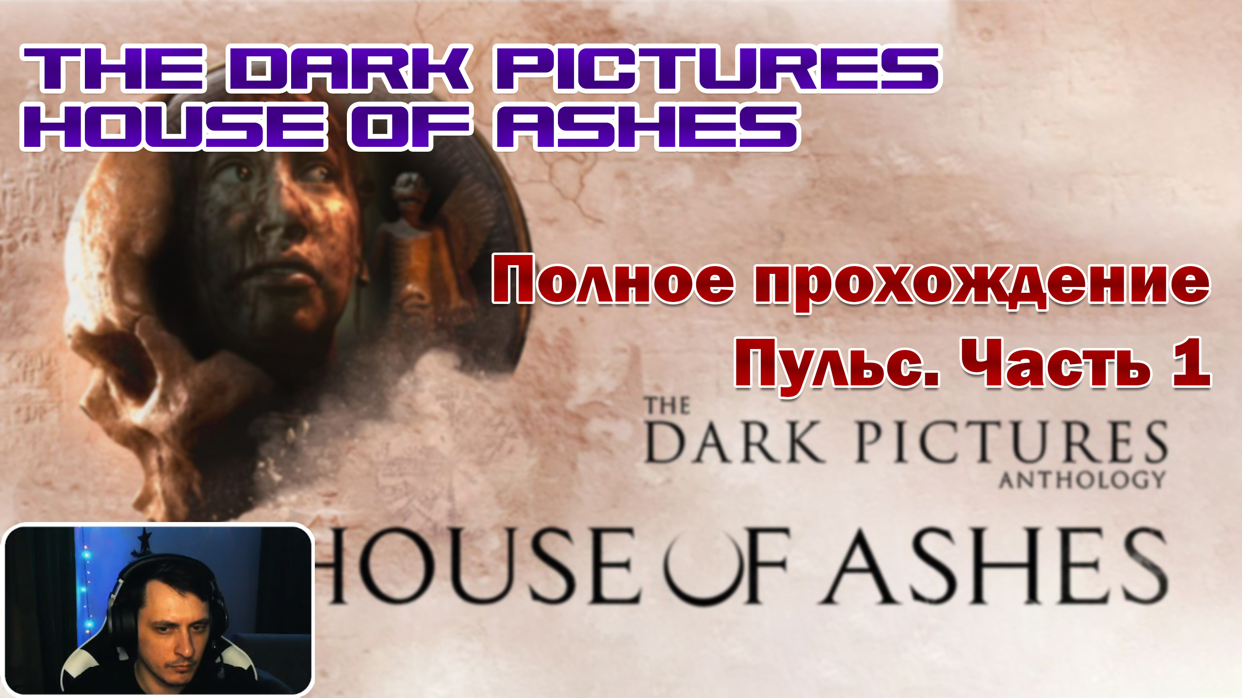 The Dark Pictures Anthology: House of Ashes. Часть 1. Полное прохождение.