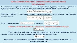 Спабекова Р С    1  Қатты дене динамикасы  Қатты дененің айналмалы қозғалыс динамикасының теңдеуі