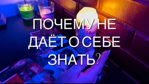 Почему скрывается от Вас, не отвечает, не даёт знать о себе этот человек? Таро расклад