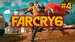 Far Cry 6 Мадругада прохождение стрим #4