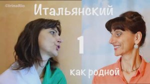 Итальянский как родной начал свой путь на рутубе – Знакомимся – 1