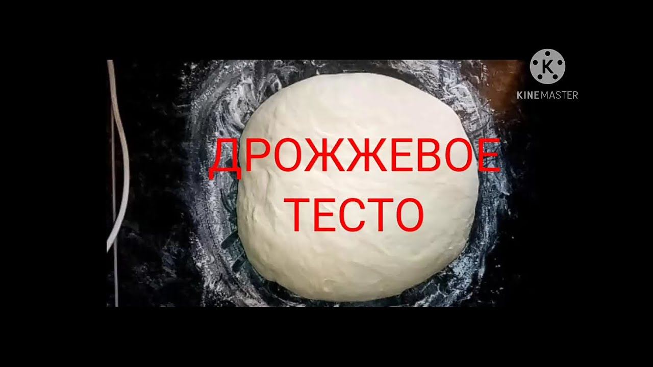 Правильное ДРОЖЖЕВОЕ ТЕСТО. Подробный видео рецепт.